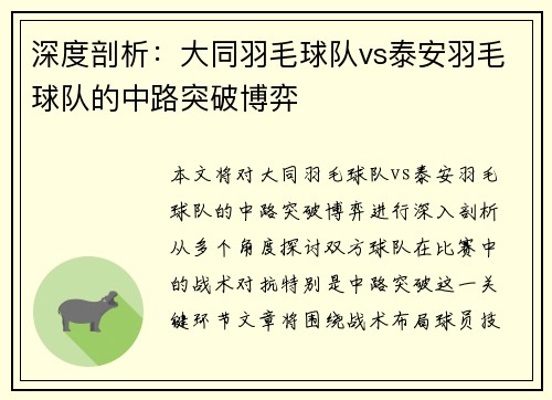 深度剖析:大同羽毛球队vs泰安羽毛球队的中路突破博弈