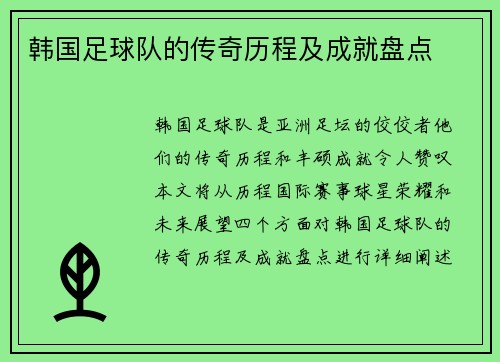 韩国足球队的传奇历程及成就盘点