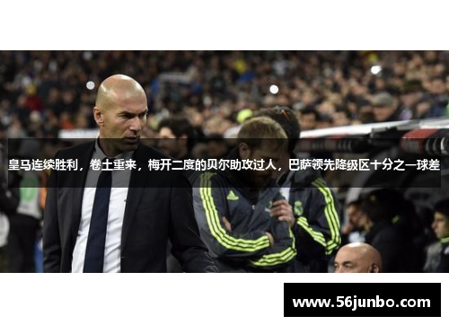 皇马连续胜利，卷土重来，梅开二度的贝尔助攻过人，巴萨领先降级区十分之一球差