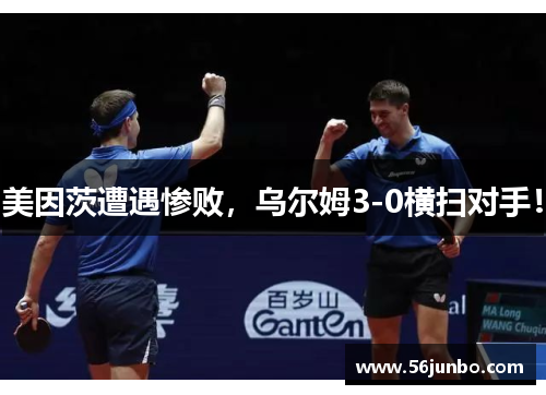 美因茨遭遇惨败，乌尔姆3-0横扫对手！