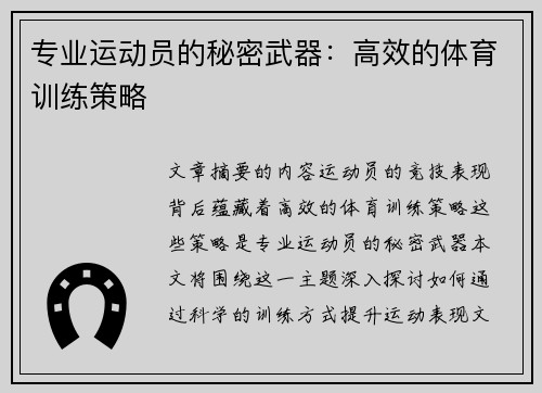 专业运动员的秘密武器：高效的体育训练策略