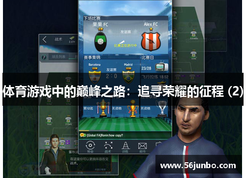 体育游戏中的巅峰之路：追寻荣耀的征程 (2)