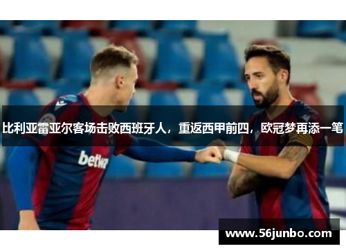 比利亚雷亚尔客场击败西班牙人，重返西甲前四，欧冠梦再添一笔