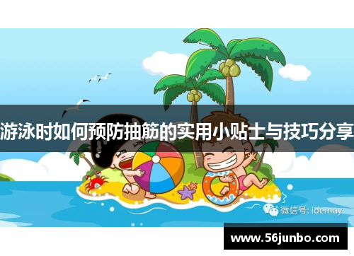 游泳时如何预防抽筋的实用小贴士与技巧分享