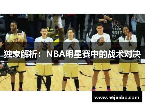独家解析：NBA明星赛中的战术对决