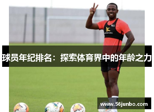 球员年纪排名：探索体育界中的年龄之力