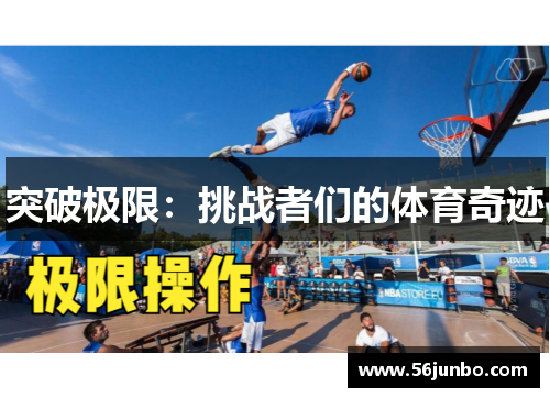 突破极限：挑战者们的体育奇迹
