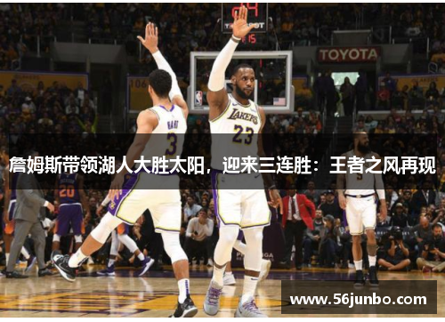 詹姆斯带领湖人大胜太阳，迎来三连胜：王者之风再现