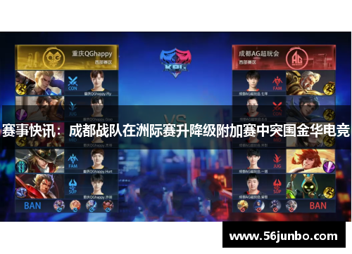 赛事快讯：成都战队在洲际赛升降级附加赛中突围金华电竞