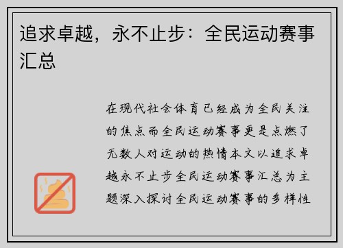 追求卓越，永不止步：全民运动赛事汇总