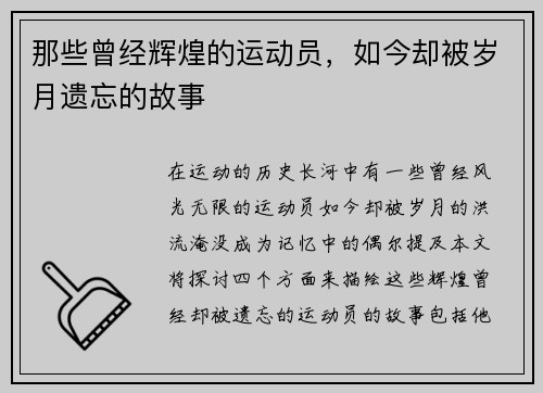 那些曾经辉煌的运动员，如今却被岁月遗忘的故事