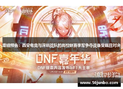 重磅预告：西安电竞与深圳战队的高校联赛季军争夺战备受瞩目对决