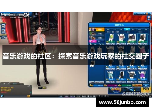 音乐游戏的社区：探索音乐游戏玩家的社交圈子