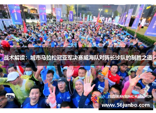 战术解读：城市马拉松冠亚军决赛威海队对阵长沙队的制胜之道