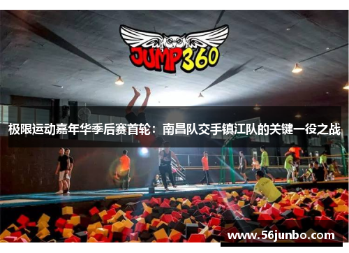 极限运动嘉年华季后赛首轮：南昌队交手镇江队的关键一役之战