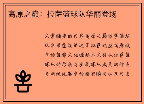 高原之巅：拉萨篮球队华丽登场