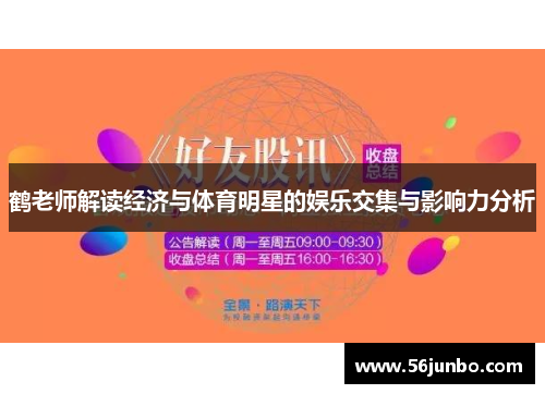 鹤老师解读经济与体育明星的娱乐交集与影响力分析