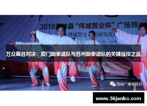 万众瞩目对决：厦门跆拳道队与苏州跆拳道队的关键战役之战