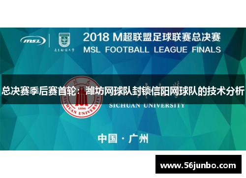 总决赛季后赛首轮：潍坊网球队封锁信阳网球队的技术分析