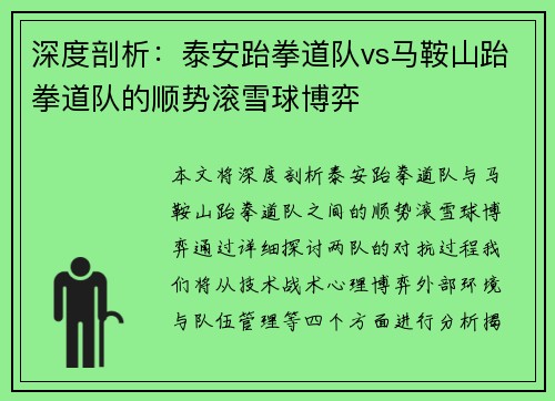 深度剖析：泰安跆拳道队vs马鞍山跆拳道队的顺势滚雪球博弈