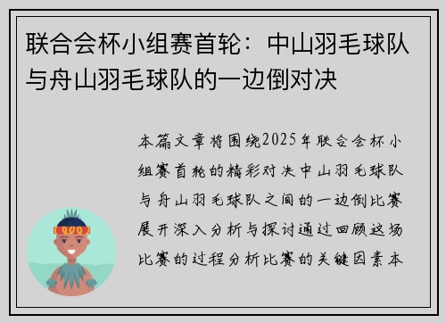 联合会杯小组赛首轮：中山羽毛球队与舟山羽毛球队的一边倒对决