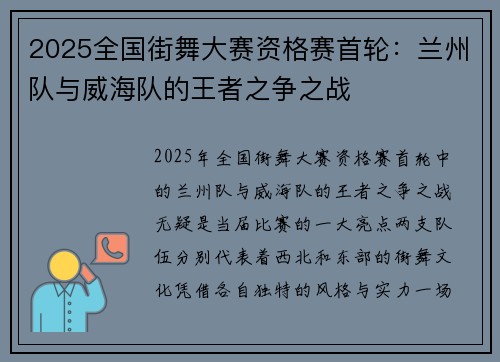 2025全国街舞大赛资格赛首轮：兰州队与威海队的王者之争之战