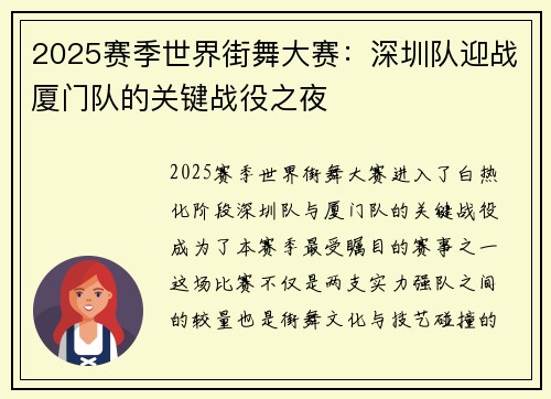 2025赛季世界街舞大赛：深圳队迎战厦门队的关键战役之夜