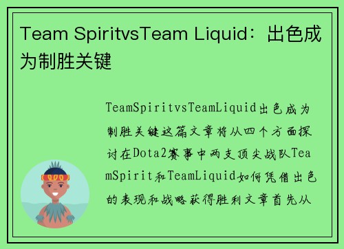 Team SpiritvsTeam Liquid：出色成为制胜关键