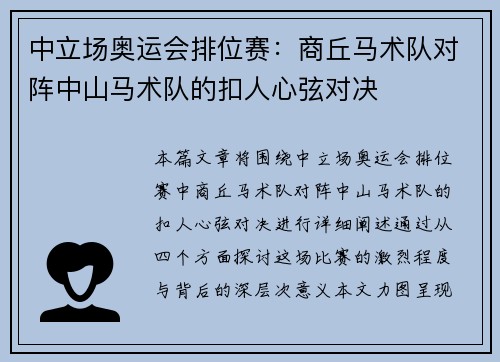 中立场奥运会排位赛：商丘马术队对阵中山马术队的扣人心弦对决