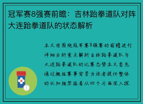 冠军赛8强赛前瞻：吉林跆拳道队对阵大连跆拳道队的状态解析