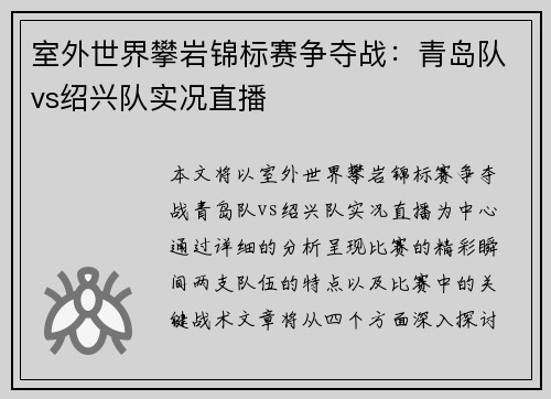 室外世界攀岩锦标赛争夺战：青岛队vs绍兴队实况直播