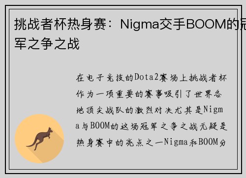 挑战者杯热身赛：Nigma交手BOOM的冠军之争之战