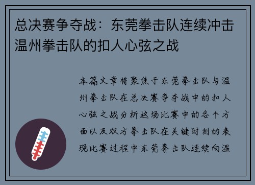 总决赛争夺战：东莞拳击队连续冲击温州拳击队的扣人心弦之战
