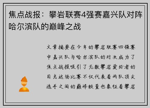 焦点战报：攀岩联赛4强赛嘉兴队对阵哈尔滨队的巅峰之战
