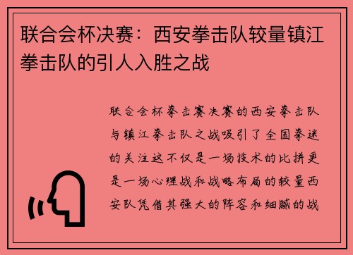 联合会杯决赛：西安拳击队较量镇江拳击队的引人入胜之战