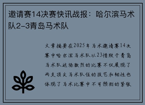 邀请赛14决赛快讯战报：哈尔滨马术队2-3青岛马术队