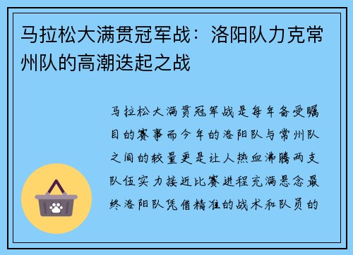 马拉松大满贯冠军战：洛阳队力克常州队的高潮迭起之战