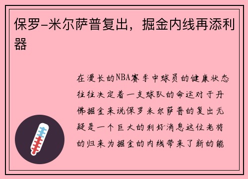 保罗-米尔萨普复出，掘金内线再添利器