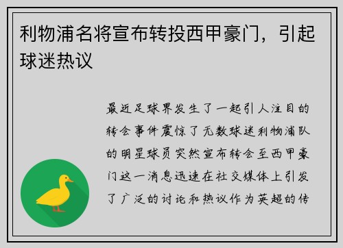利物浦名将宣布转投西甲豪门，引起球迷热议