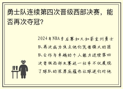 勇士队连续第四次晋级西部决赛，能否再次夺冠？