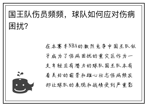 国王队伤员频频，球队如何应对伤病困扰？