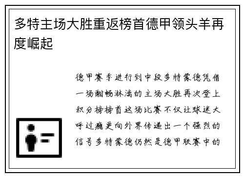 多特主场大胜重返榜首德甲领头羊再度崛起