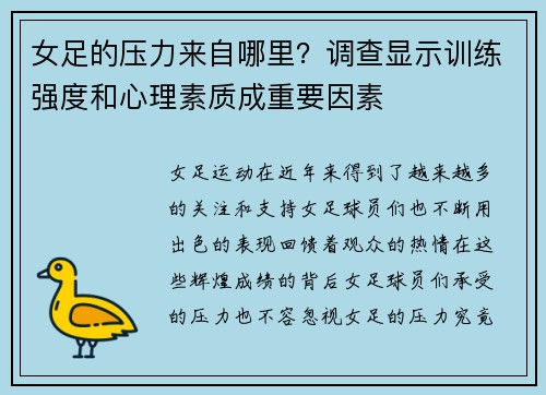 女足的压力来自哪里？调查显示训练强度和心理素质成重要因素