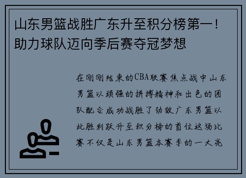 山东男篮战胜广东升至积分榜第一！助力球队迈向季后赛夺冠梦想
