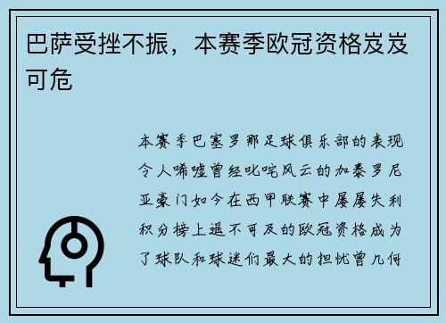 巴萨受挫不振，本赛季欧冠资格岌岌可危