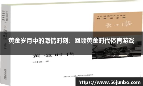 黄金岁月中的激情时刻：回顾黄金时代体育游戏