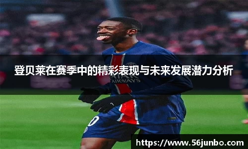 登贝莱在赛季中的精彩表现与未来发展潜力分析