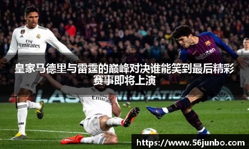 皇家马德里与雷霆的巅峰对决谁能笑到最后精彩赛事即将上演