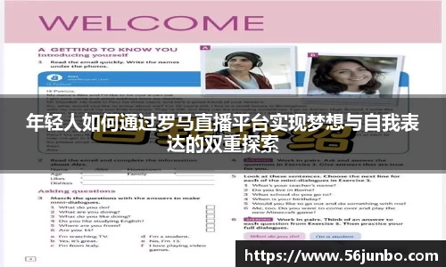 年轻人如何通过罗马直播平台实现梦想与自我表达的双重探索