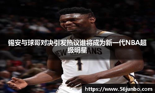 锡安与球哥对决引发热议谁将成为新一代NBA超级明星